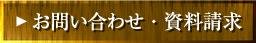 お問い合わせ・資料請求