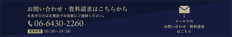 メールでのお問い合わせ・資料請求はこちら